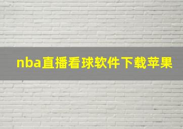 nba直播看球软件下载苹果