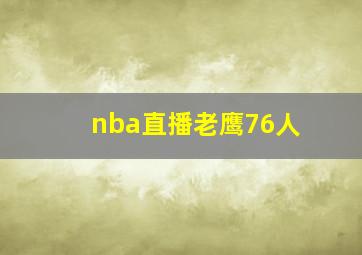 nba直播老鹰76人