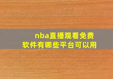 nba直播观看免费软件有哪些平台可以用