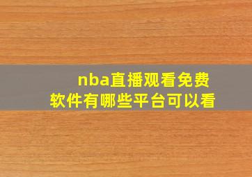 nba直播观看免费软件有哪些平台可以看