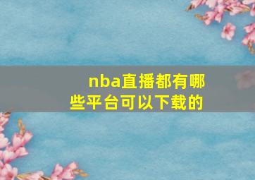 nba直播都有哪些平台可以下载的