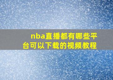 nba直播都有哪些平台可以下载的视频教程