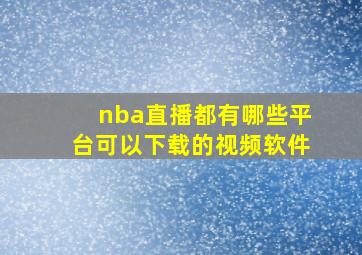 nba直播都有哪些平台可以下载的视频软件