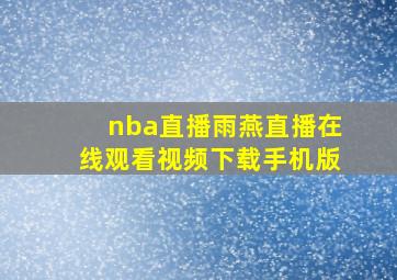 nba直播雨燕直播在线观看视频下载手机版