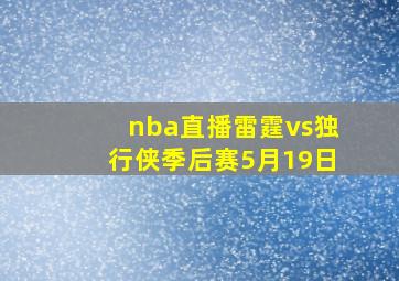 nba直播雷霆vs独行侠季后赛5月19日