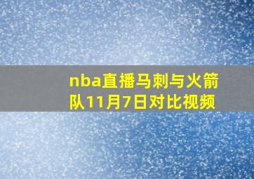 nba直播马刺与火箭队11月7日对比视频