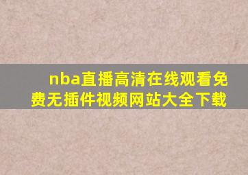 nba直播高清在线观看免费无插件视频网站大全下载