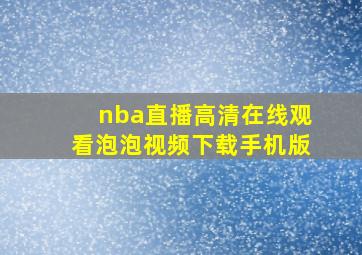 nba直播高清在线观看泡泡视频下载手机版