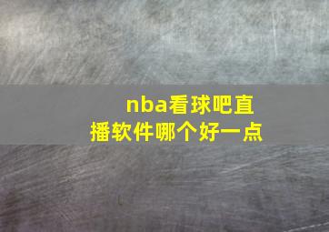 nba看球吧直播软件哪个好一点