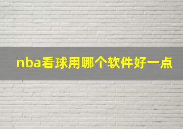 nba看球用哪个软件好一点