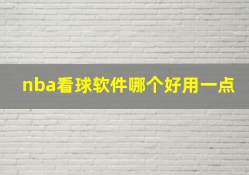 nba看球软件哪个好用一点