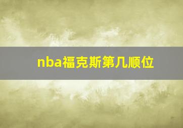 nba福克斯第几顺位