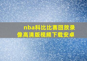 nba科比比赛回放录像高清版视频下载安卓