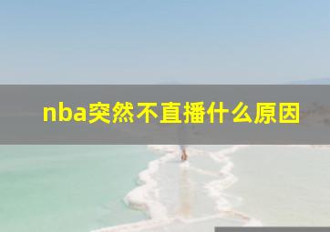 nba突然不直播什么原因