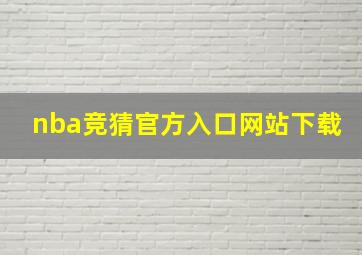 nba竞猜官方入口网站下载