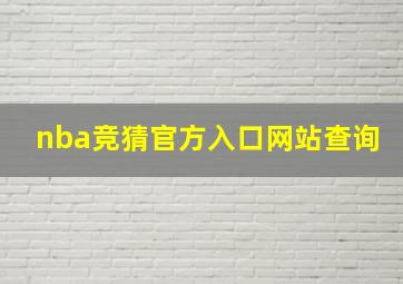 nba竞猜官方入口网站查询