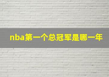 nba第一个总冠军是哪一年