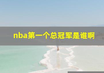 nba第一个总冠军是谁啊