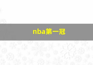 nba第一冠