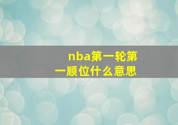 nba第一轮第一顺位什么意思