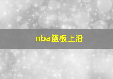 nba篮板上沿