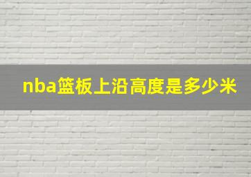 nba篮板上沿高度是多少米