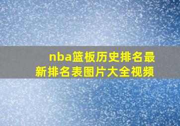 nba篮板历史排名最新排名表图片大全视频