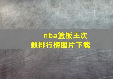 nba篮板王次数排行榜图片下载