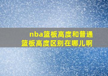 nba篮板高度和普通篮板高度区别在哪儿啊