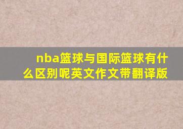 nba篮球与国际篮球有什么区别呢英文作文带翻译版