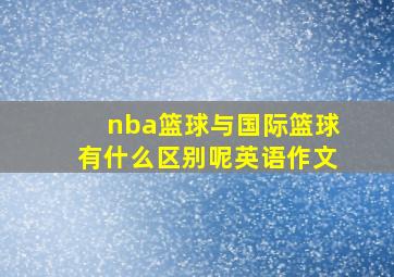 nba篮球与国际篮球有什么区别呢英语作文