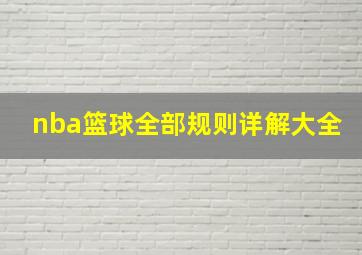 nba篮球全部规则详解大全