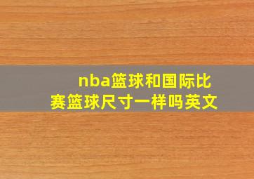 nba篮球和国际比赛篮球尺寸一样吗英文