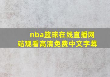 nba篮球在线直播网站观看高清免费中文字幕