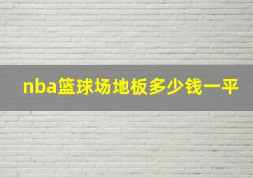 nba篮球场地板多少钱一平