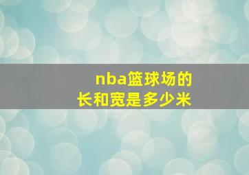 nba篮球场的长和宽是多少米