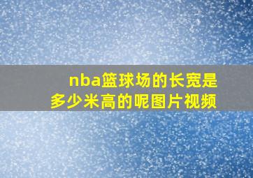 nba篮球场的长宽是多少米高的呢图片视频