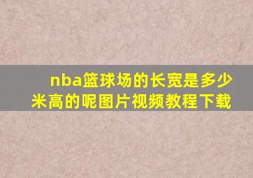 nba篮球场的长宽是多少米高的呢图片视频教程下载