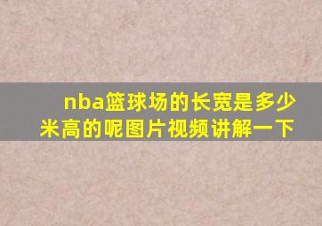 nba篮球场的长宽是多少米高的呢图片视频讲解一下