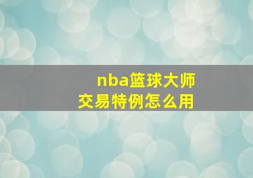 nba篮球大师交易特例怎么用