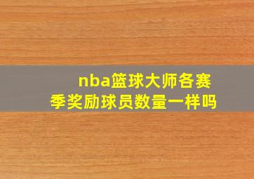 nba篮球大师各赛季奖励球员数量一样吗