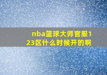 nba篮球大师官服123区什么时候开的啊