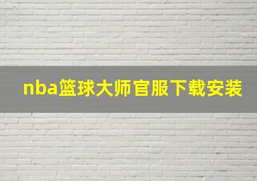 nba篮球大师官服下载安装