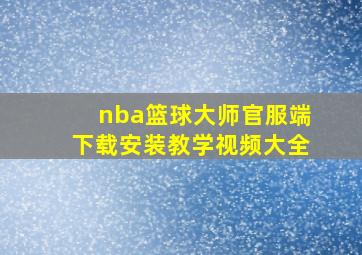 nba篮球大师官服端下载安装教学视频大全