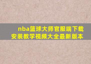 nba篮球大师官服端下载安装教学视频大全最新版本