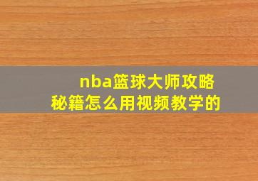 nba篮球大师攻略秘籍怎么用视频教学的