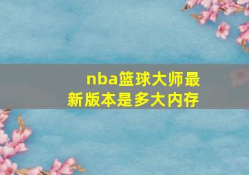 nba篮球大师最新版本是多大内存