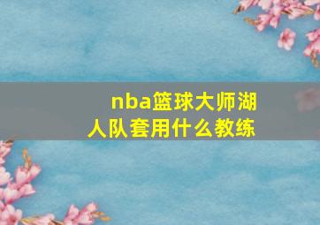 nba篮球大师湖人队套用什么教练