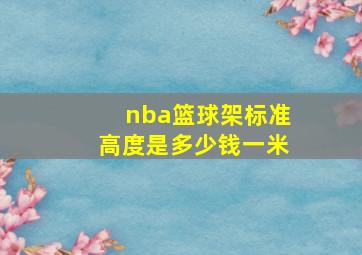 nba篮球架标准高度是多少钱一米