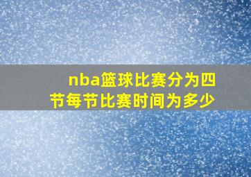 nba篮球比赛分为四节每节比赛时间为多少